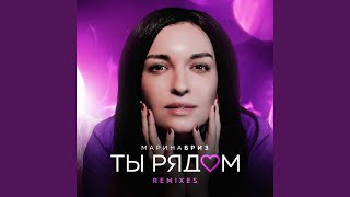 Смотреть клип Ты Рядом (Djemali Remix)