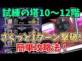 【グラクロ】試練の塔10階～12階簡単攻略法！最速1ターンでクリア可能な超オススメ編成を紹介！【七つの大罪グランドクロス/ゆっくり実況】