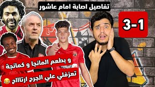 الاهلي و الاسماعيلي 3-1 | و بطعم المانجا و كمانجه 😂 | تفاصيل اصابة امام عاشور | ثلاثيات كولر