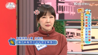 另一半煩死人語錄:Top3.你覺得我有沒有哪裡不太一樣! 上班這黨事 20170210 (2/4)