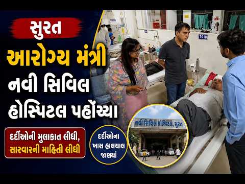#surat | આરોગ્ય મંત્રી નવી સિવિલ હોસ્પિટલ પહોંચ્યા | #drashtikonnews