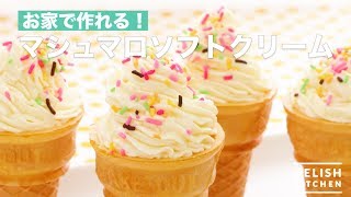 お家で作れる！マシュマロソフトクリーム　｜　How To Make Marshmallow Soft Cream