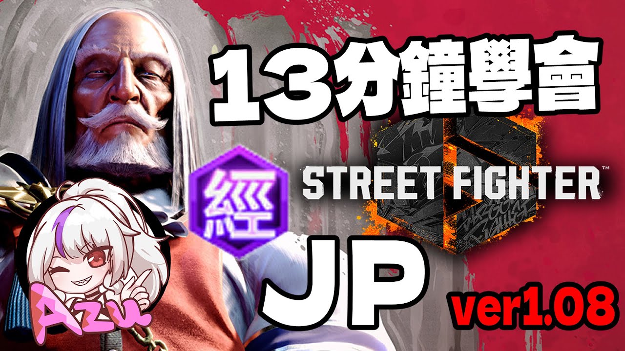 【快打旋風六】【STREET FIGHTER 6(Ver1.08)】13分鐘學會 ＪＰ 基本連段【SF6 JP BASIC COMBOS 】