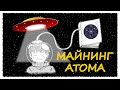 Майнинг криптовалюты Cosmos (ATOM) через кошелек Cosmostation