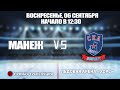 🏆 Кубок Ладоги 2006. Манеж   🆚 СКА-Варяги.  06 сентября, начало в 12:30