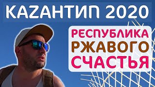 Казантип 2020. Что от него осталось. Республика ржавого счастья. Поповка. Крым. Kazantip. Каzантип.