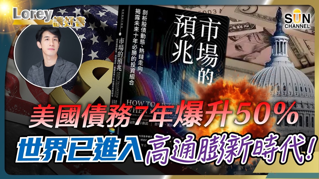 全球秩序重置中：下一場經濟災難，已經開始了！從冷戰結束到美元崩壞：我們以為的繁榮，其實只是幻覺！丨#234 好書推介《市場的預兆》｜Lorey讀好書_20251031