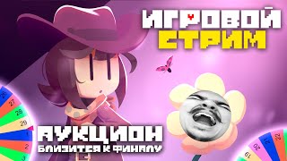 СТРИМ-АУКЦИОН | UNDERTALE: YELLOW И НЕ ТОЛЬКО! КЛОВЕР, ФЛАУИ И... ОДИН СТВОЛ