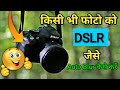 How to make photo background blur like dslr|DSLR जैसा ऑटो ब्लर|Best Background Blur App