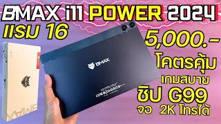 แกะกล่อง พรีวิว BMAX i11 Power (2024) รุ่นใหม่ แท็บเล็ตงบ 5,000 โคตรคุ้ม ชิป G99 จอ 2K แรม16/256GB