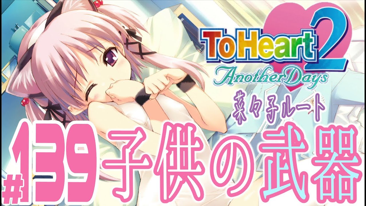 実況プレイ】ToHeart2 Another Days #139『子供の武器』菜々子ルート 