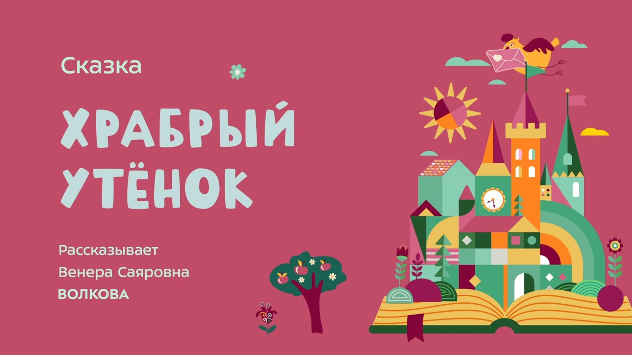 Сказка "Храбрый утенок" - YouTube