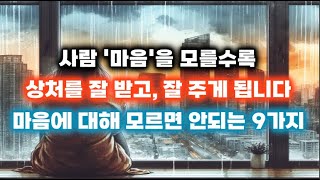 사람 마음을 모를수록 상처를 잘 받고 잘 주게 됩니다 | 마음에 대해 모르면 안 되는 9가지 [사람 만들기 4편]