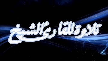 مؤسسة   قراء إجدابيا تقدم لكم تلاوة نادرةللقارئ الشيخ أحمد بن إسكينيد من سورة البقرة عام 1428ه