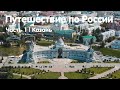 Путешествие по России | Часть 1. Казань🕌