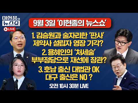 [🔴LIVE] 한동훈 "김승원과 술자리한 '판사', 제약업자 영장 기각?"ㅣ용혜인의 '처세술' ㅣ호남 출신 대법관 OK, 대구 출신은 NO?ㅣ이현종의 뉴스쇼 [문화일보] thumbnail