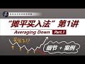重点教学: “摊平买入法”操作细节专讲一!Averaging Down, Part 1/3