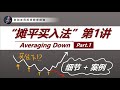 重点教学: “摊平买入法”操作细节专讲一！Averaging Down, Part 1/3