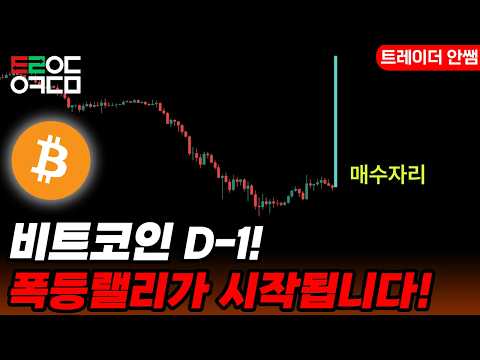 [비트코인] 2026년 내일 OO으로 100K돌파가 결정된다!