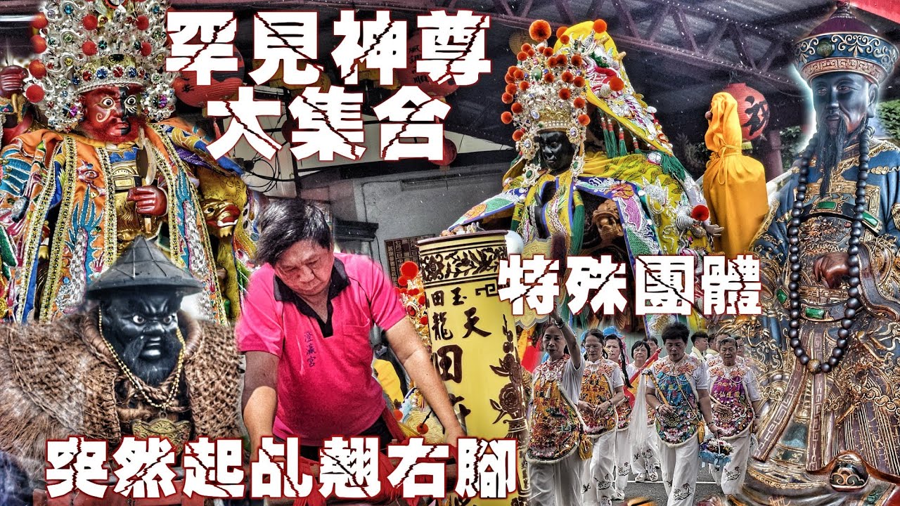 鄉下廟會大爆發！吳王爺開基70周年•40頂大轎轎陣頭超驚人•特殊神尊看到飽•熱鬧滾滾氣氛讚（屏東港西.善良宮聖賢殿.吳府千歲.遶境）
