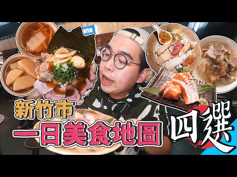 新竹市一日美食地圖四選 ! 24HR爽吃之旅，美食挖機再度發車 ! 東門市場職人日料、高CP值人參雞湯、老字號白煮豬腳麵線、新竹最夯拉麵店 【 肥波外食記 】 ft.USPACE