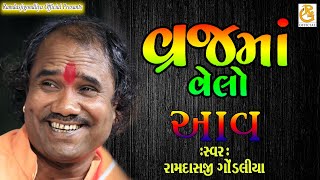 વ્રજમાં વેલો આવ કાના || RAMDASJI GONDLIYA || રામદાસ ગોંડલીયા || સંતવાણી વાછરા દાદા મંદિર - દેગામ Thumb