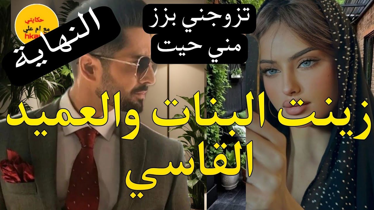 النهاية🔚 تزوجني بزز مني حيت هو عميد شرطة👮