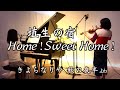 【埴生の宿(はにゅうのやど) Home! Sweet Home! ヴァイオリンとピアノ Violin&Piano】『火垂るの墓』『ビルマの竪琴』挿入歌 “歌詞付き”里見 義 訳詞 ビショップ 作曲