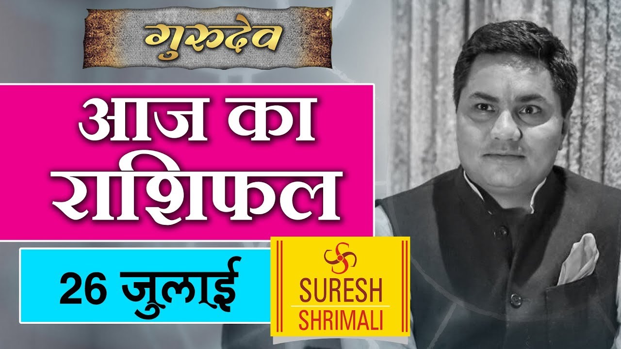 26-july-2018-aaj-ka-rashifal-today-horoscope-daily-dainik