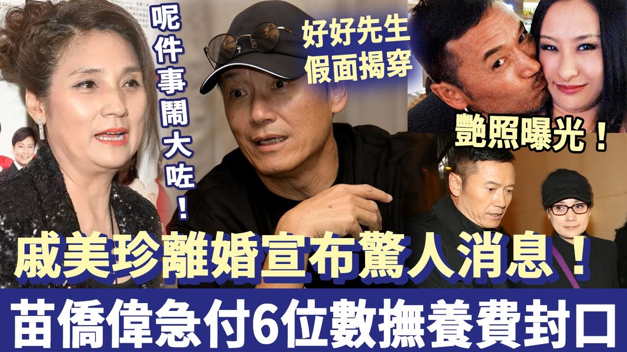 戚美珍離婚宣布驚人消息！含淚控訴苗僑偉真面目，今次真係要毀咗佢！急付6位數撫養費封口，呢件事鬧大咗！