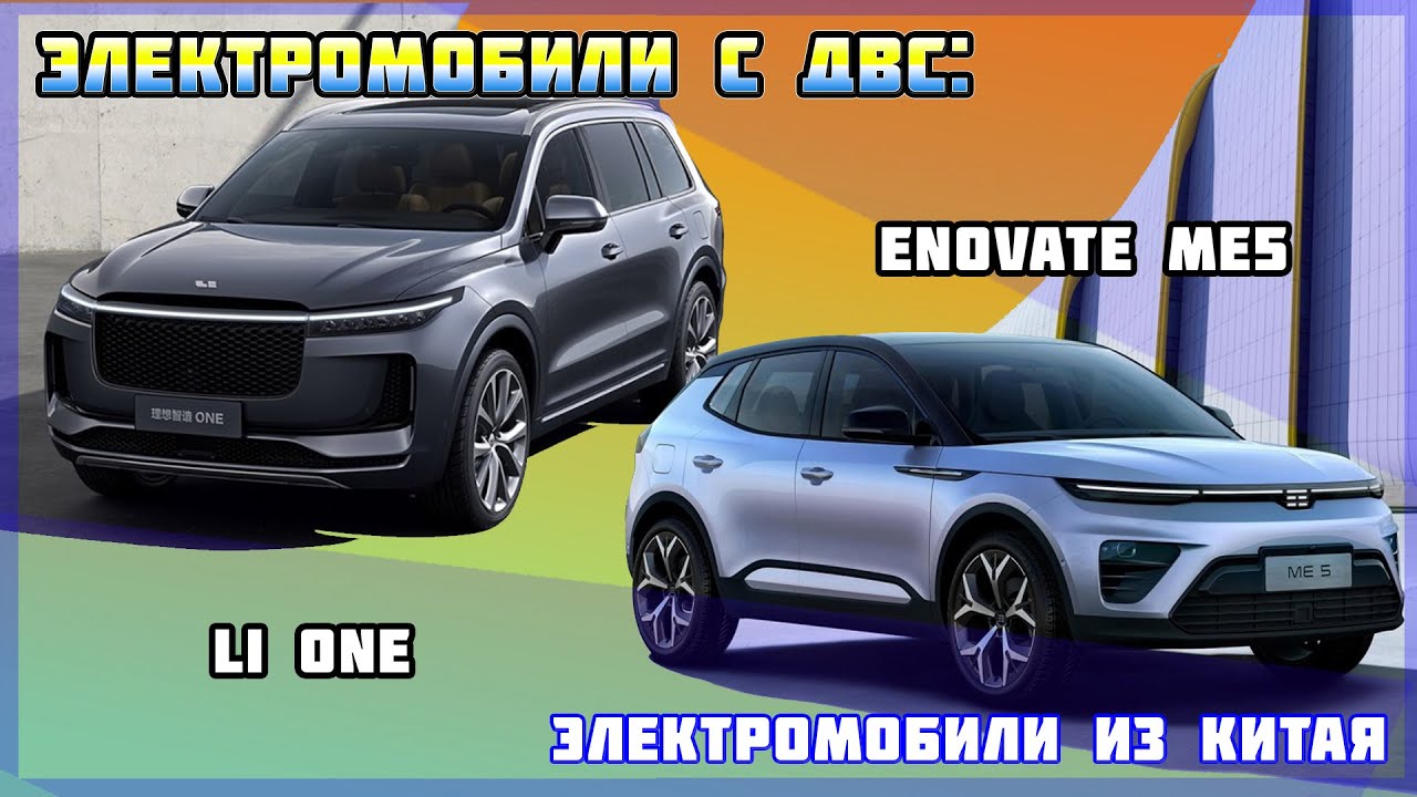 Электромобили с ДВС-генератором: Enovate ME5 и Li One. Электромобиль из ...