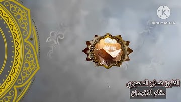 القارئ. غسان المعموري. مقام العجم والجهاكاه والزنجران والصبا والشطراوي