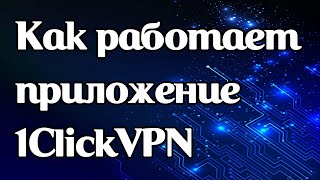 Как работает vpn-приложение 1ClickVPN screenshot 2
