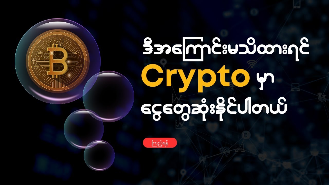 ဒီအကြောင်းမသိထားရင် Crypto မှာ ငွေတွေဆုံးနိုင်ပါတယ်