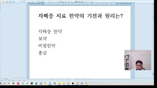 자폐증치료 한약의 기전과 원리에 대한 영상입니다.(일반한약과 차이점은?)