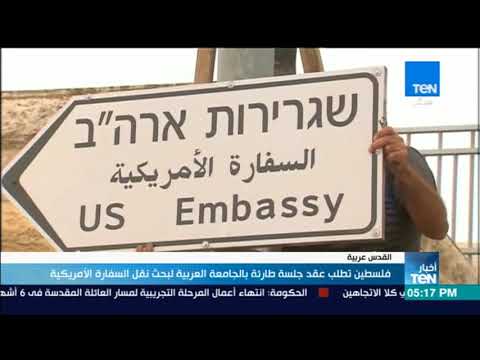 أخبار  فلسطين تطلب عقد جلسة طارئة بالجامعة العربية لبحث نقل السفارة الأمريكية