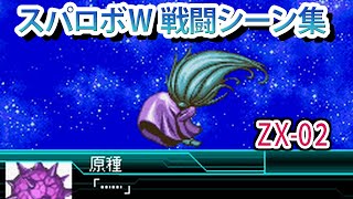スパロボW】スーパーロボット大戦W 戦闘シーン集 ZX-02 ／ 勇者王