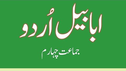 Alpha Urdu Book 4  ( Unit 2) Reading#AlphainternationalPublishing#alpha #bookman