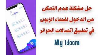 الحلقة 09: حل مشكلة عدم التمكن من الدخول لفضاء الزبون في تطبيق Mi Iddom اتصالات الجزائر