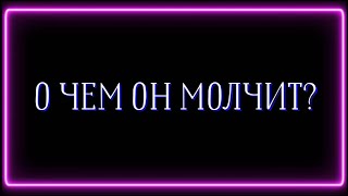 О ЧЕМ ОН МОЛЧИТ?❓️❌️