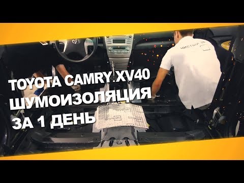 Шумоизоляция Toyota Camry XV40 за один день. АвтоШум.