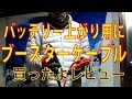 バッテリー上がり用にブースターケーブルを買ってみたレビュー
