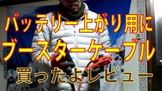 バッテリー上がり用にブースターケーブルを買ってみたレビュー