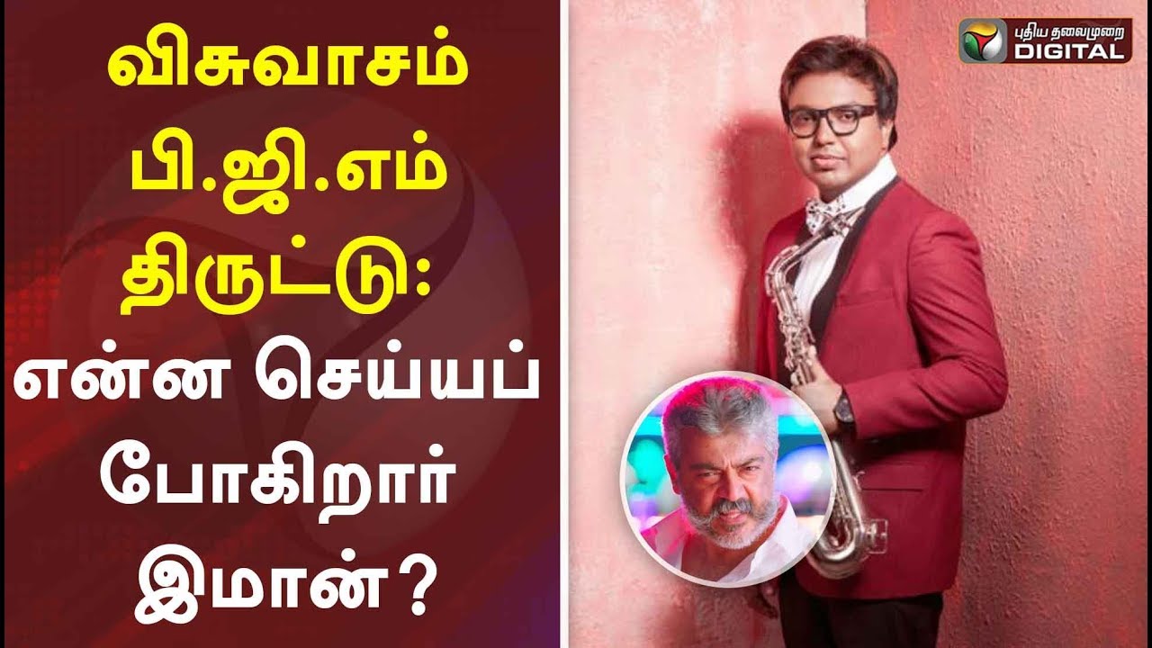 viswasam teaser update விசுவாசம் பி.ஜி.எம் திருட்டு: என்ன செய்யப் போகிறார் இமான் | D Imman | Viswasam BGM Copy Cat | Ajith