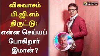 விசுவாசம் பி.ஜி.எம் திருட்டு: என்ன செய்யப் போகிறார் இமான் | D Imman | Viswasam BGM Copy Cat | Ajith