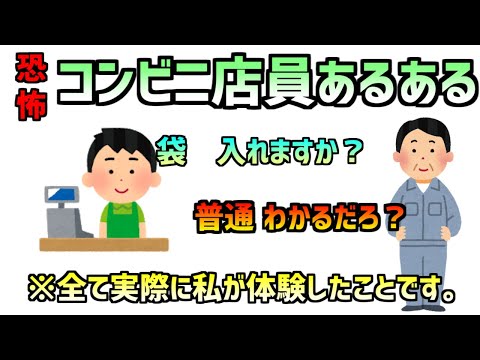 【恐怖】コンビニ店員あるある18連発　※ノンフィクション