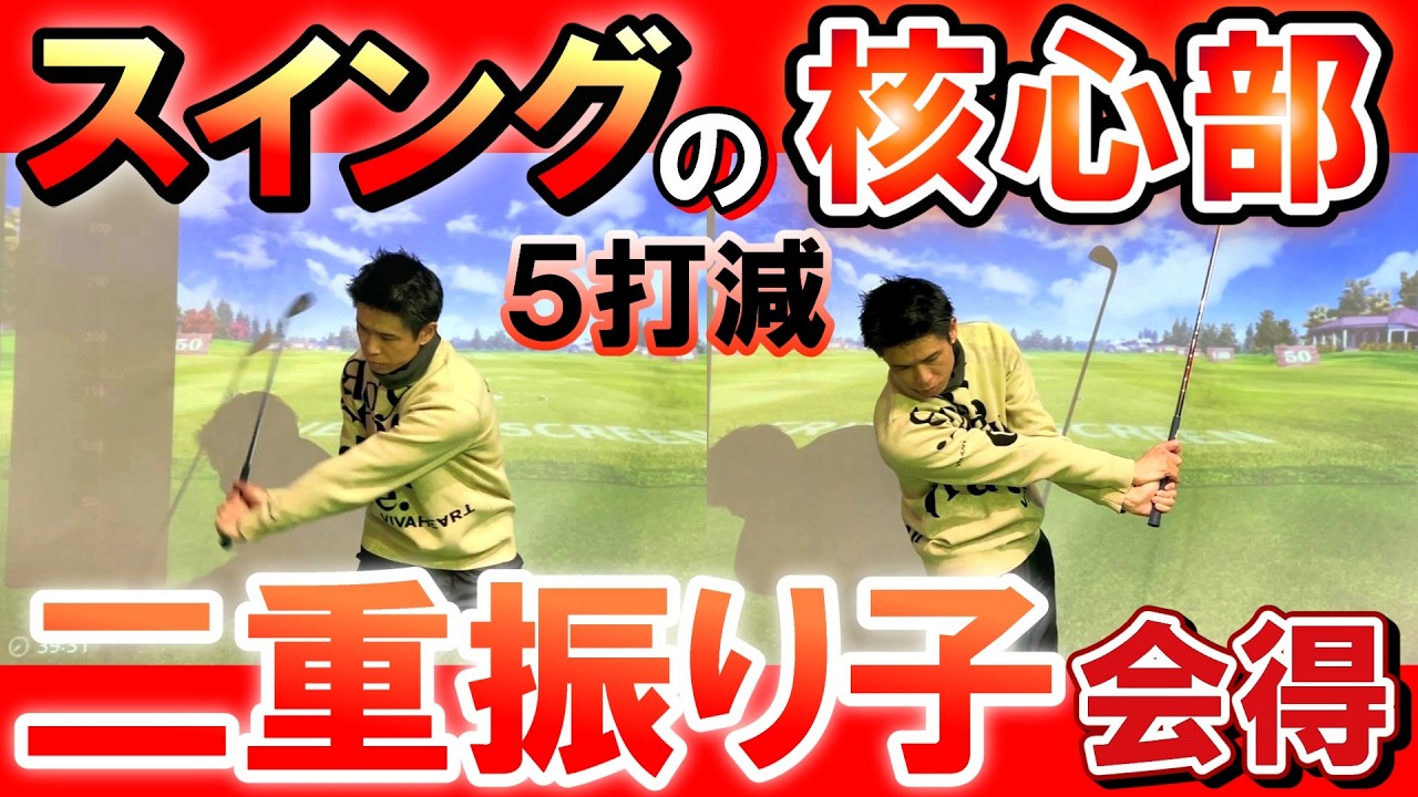 飛距離を伸ばす二重振り子とタメを習得する練習方法！超効率優良ショットの意識の方法。