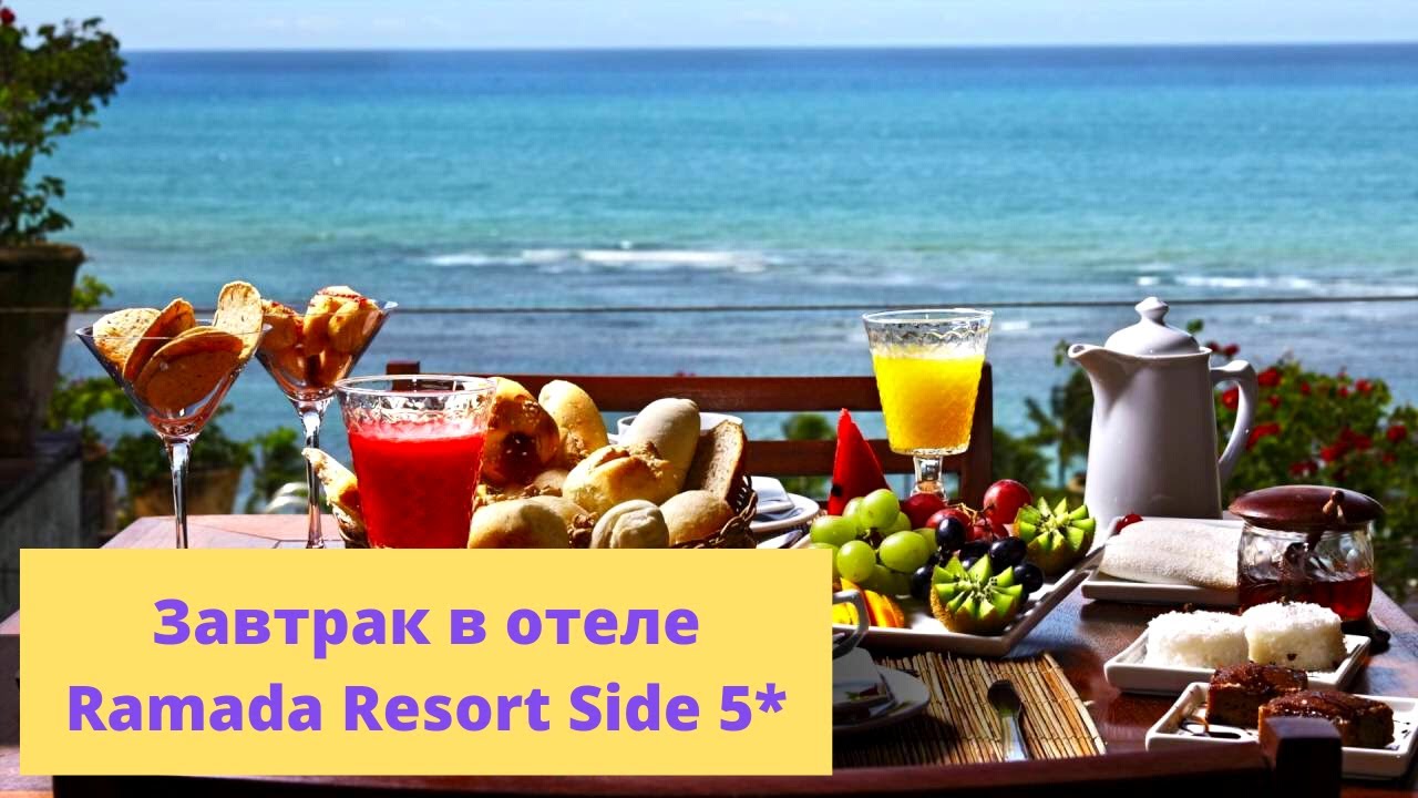 Завтрак в отеле Ramada Resort Side 5* / сентябрь 2020 года.
