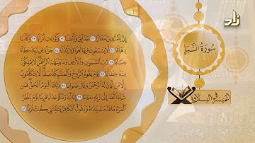 سورة النبإ 31 - 40 برواية حفص عن عاصم مع د.عبد الرؤوف علاونة
