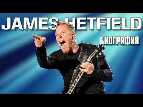 James Hetfield - METALLICA | Биография